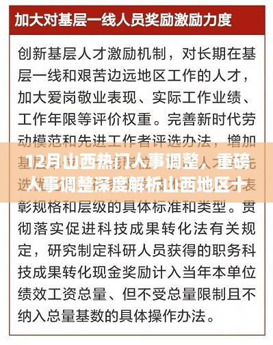 山西十二月人事調(diào)整深度解析，重磅變革特性、體驗(yàn)、競(jìng)爭(zhēng)對(duì)比及用戶群體分析