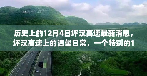 歷史上的12月4日坪漢高速最新消息，坪漢高速上的溫馨日常，一個(gè)特別的12月4日