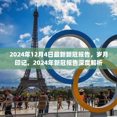 歲月印記下的深度解析，最新2024年新冠報告