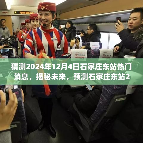 揭秘石家莊東站未來動向，預(yù)測2024年12月4日熱點新聞揭秘站城融合新篇章