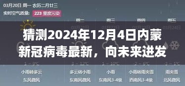 2024年12月4日內(nèi)蒙新冠病毒最新態(tài)勢展望，向未來進(jìn)發(fā)，學(xué)習(xí)變化，擁抱未知