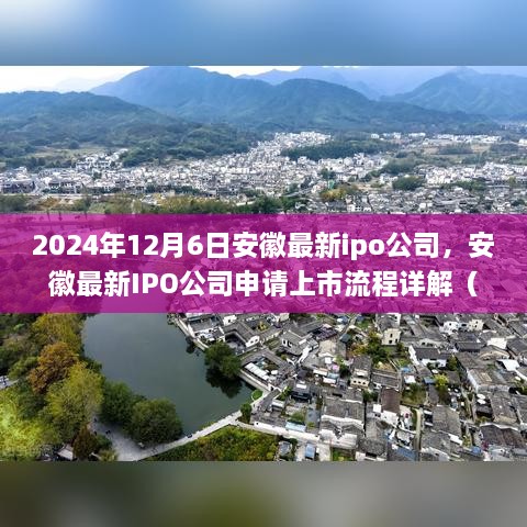 安徽最新IPO公司申請上市流程詳解，初學(xué)者與進階用戶指南（2024年12月6日更新）