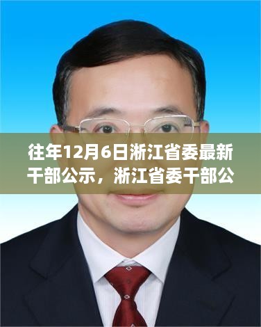 淅江省委干部公示背后的勵志故事，學(xué)習(xí)變化，自信成就未來之路