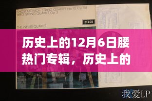 回顧音樂歷史，12月6日熱門專輯盤點與重要時刻回顧