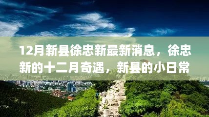 新縣徐忠新十二月奇遇，日常溫情與驚喜時刻