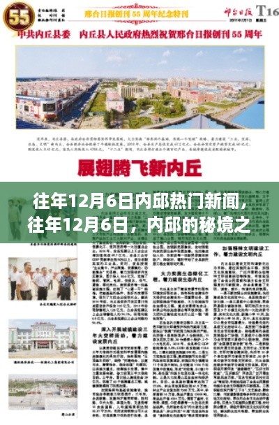 往年12月6日內(nèi)邱熱門新聞，秘境之旅的心靈與自然的美妙邂逅之旅