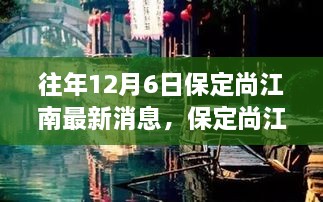 保定尚江南隱秘小巷美食秘境探秘之旅，最新消息揭秘