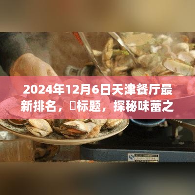 天津美食秘境探秘，終極排名與寧靜味蕾之旅的餐廳榜單（最新更新）