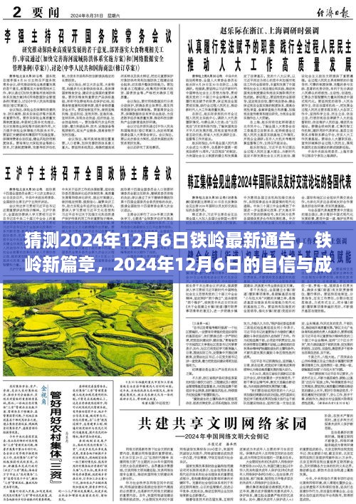 2024年鐵嶺新篇章，自信與成長的預(yù)言，預(yù)測未來鐵嶺最新通告的展望