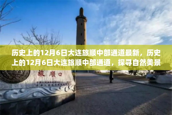 探尋大連旅順中部通道的自然美景之旅，歷史上的12月6日最新探尋之旅