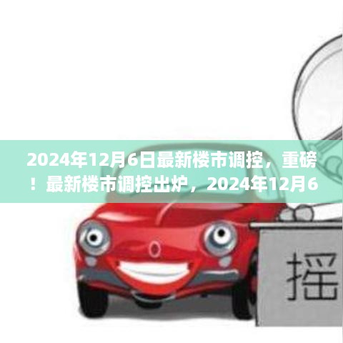 2024年樓市調(diào)控新政策出爐，關(guān)鍵變化你必須了解