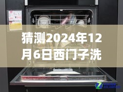 西門子洗碗機最新款預(yù)測與深度評測，展望2024年新款西門子洗碗機（獨家預(yù)測與評測）