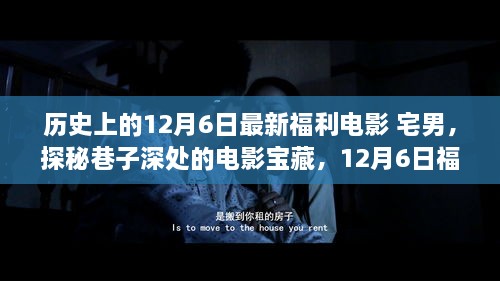 宅男的夢幻福利電影之旅，探尋巷子深處的寶藏電影盛宴（12月6日特輯）