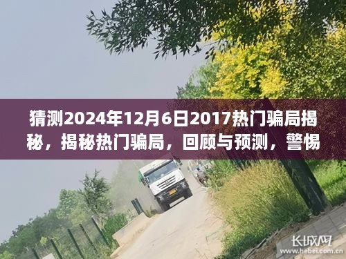 揭秘?zé)衢T騙局回顧與預(yù)測，警惕未來陷阱（2024年最新版）