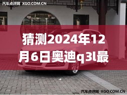 未來奧迪Q3L價格預(yù)測，探索時代印記下的2024年預(yù)測