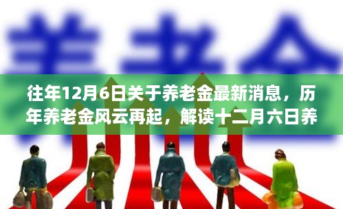 歷年養(yǎng)老金風(fēng)云再起揭秘，解讀十二月六日最新消息背后的故事