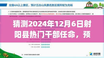 2024年射陽縣干部任命預(yù)測(cè)，熱門干部任命及新風(fēng)向展望