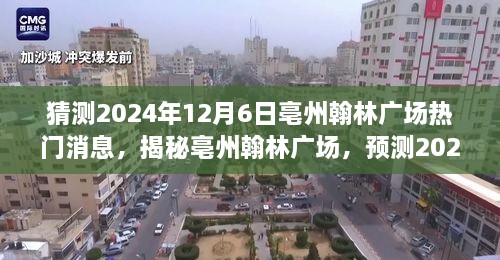 揭秘亳州翰林廣場，預測未來熱議潮，揭秘熱門消息背后的故事（時間，2024年12月6日）