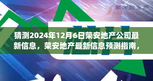 榮安地產(chǎn)未來動向預(yù)測指南，如何解讀與猜測公司最新信息（初學(xué)者與進階用戶必備）