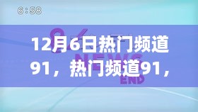 回望輝煌時(shí)刻，熱門頻道91在12月6日的閃耀瞬間