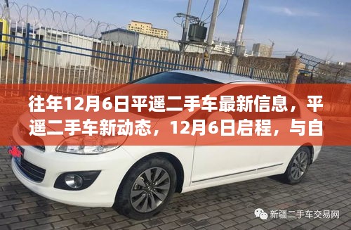 12月6日平遙二手車新動(dòng)態(tài)，與自然美景的不解之緣