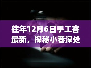 探秘匠心秘境，手工客風(fēng)采綻放于往年12月6日