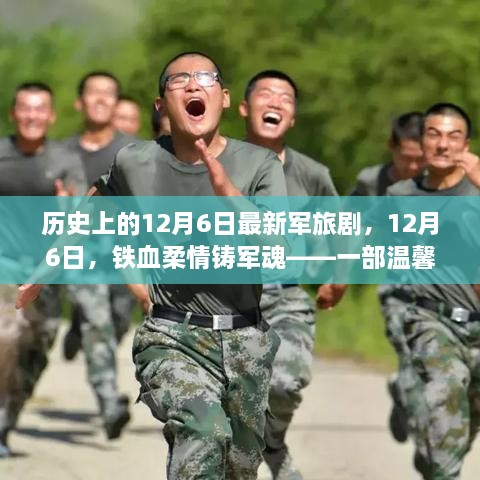 鐵血柔情鑄軍魂，最新軍旅劇溫馨日常故事，紀(jì)念歷史上的12月6日