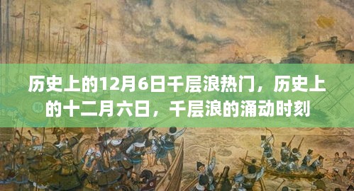 歷史上的十二月六日，千層浪涌動(dòng)時(shí)刻的回顧