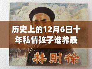 歷史上的12月6日，十年私情孩子撫養(yǎng)權(quán)的演變與最新動態(tài)