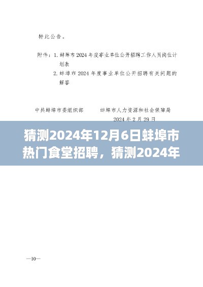 2024年蚌埠市熱門食堂招聘全攻略，求職者必備指南