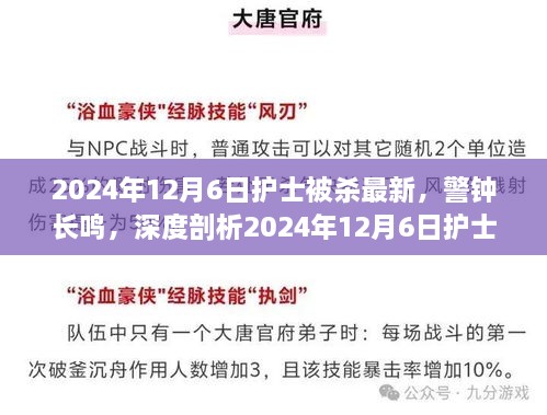 警鐘長鳴，深度剖析2024年護(hù)士被殺事件內(nèi)幕與啟示