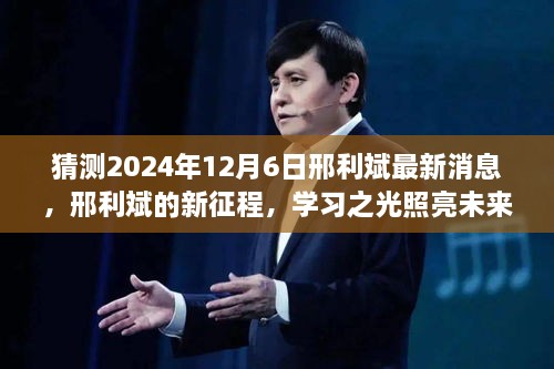 邢利斌未來展望，學習之光照亮新征程，期待超越自我于2024年12月6日