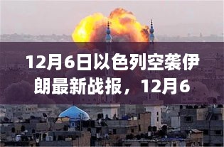 12月6日以色列空襲伊朗最新戰(zhàn)報，中東緊張局勢持續(xù)升級