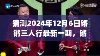 猜測(cè)2024年12月6日鏘鏘三人行最新一期，鏘鏘三人行，2024年12月6日深度解讀與回顧