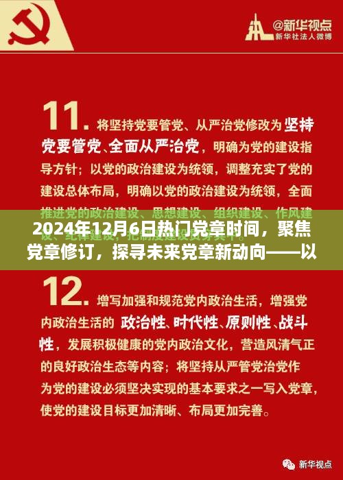 聚焦黨章修訂，探尋未來(lái)黨章新動(dòng)向——紀(jì)念黨章修訂日倒計(jì)時(shí)啟動(dòng)之際的探討