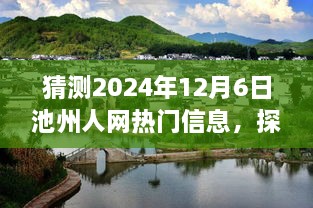 探秘池州小巷寶藏，2024年12月6日池州人網(wǎng)熱門信息特色小店之旅