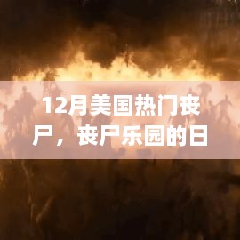 12月美國(guó)喪尸熱潮，喪尸樂園的日常與溫馨故事