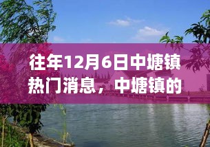 中塘鎮(zhèn)12月6日的溫馨記憶與情感紐帶，往日趣事回顧