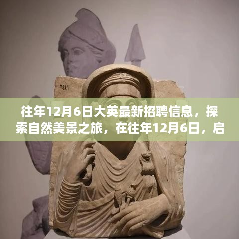 往年12月6日，最新招聘信息與自然美景探索之旅的雙重驚喜，啟程尋找工作與心靈的寧靜