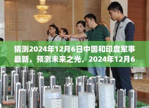 2024年預(yù)測(cè)，中國與印度軍事發(fā)展展望，學(xué)習(xí)變化鑄就輝煌未來