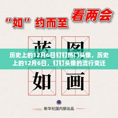 歷史上的12月6日釘釘頭像風(fēng)云變遷，流行頭像回顧