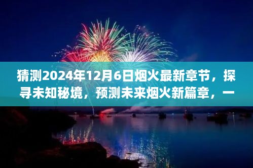 未來(lái)煙火新篇章，探尋未知秘境，預(yù)測(cè)煙火最新章節(jié)的心靈與自然之旅