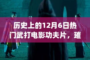 歷史上的武打電影輝煌時刻，12月6日璀璨星輝的武打功夫片回顧