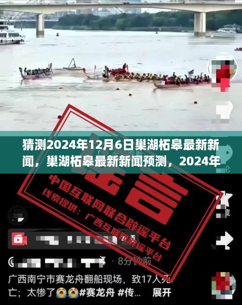 巢湖柘皋最新新聞預(yù)測與深度解讀，聚焦2024年12月6日的新聞亮點(diǎn)