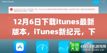 iTunes新紀(jì)元，下載最新版本，啟程自然美景之旅之旅