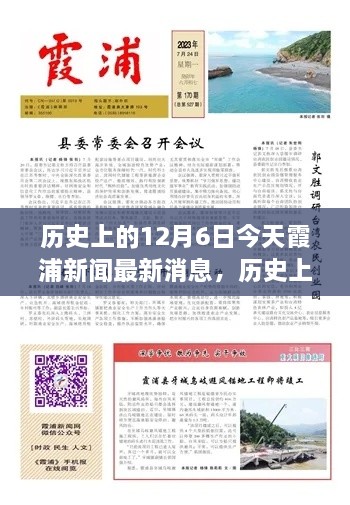 歷史上的今天與當(dāng)下霞浦新聞聚焦，深度洞察12月6日觀點(diǎn)闡述