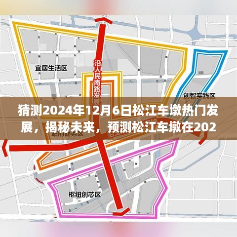 揭秘未來藍(lán)圖，松江車墩在2024年12月6日的蓬勃發(fā)展預(yù)測(cè)