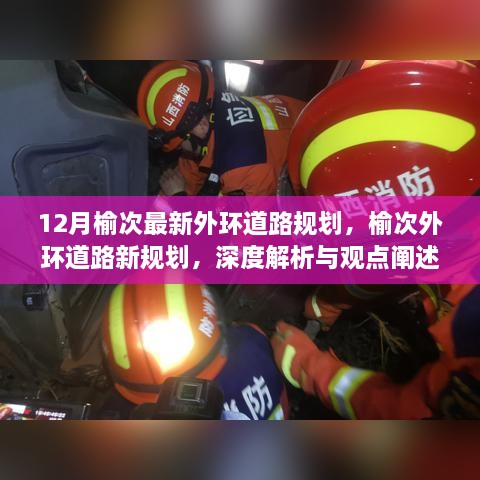 榆次外環(huán)道路新規(guī)劃深度解析與觀點(diǎn)闡述，12月最新規(guī)劃揭秘