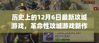 12月6日革命性攻城游戲新品體驗(yàn)報(bào)告，高科技游戲產(chǎn)品引領(lǐng)潮流