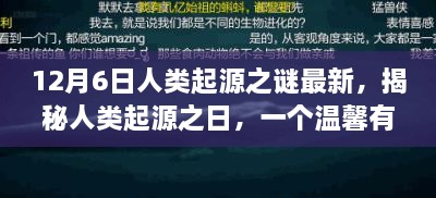 揭秘人類起源之謎，溫馨有趣的日常故事開啟探索之旅的序幕